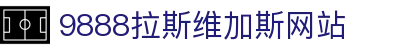 拉斯维加斯-98888|品牌公司-Official website